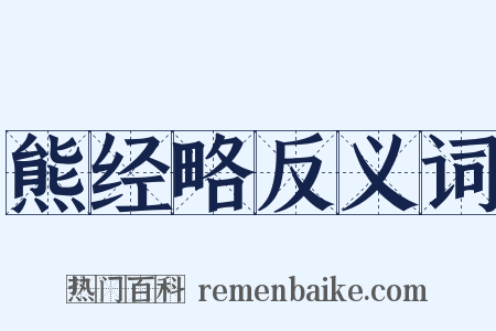 熊经略反义词是什么意思的图片